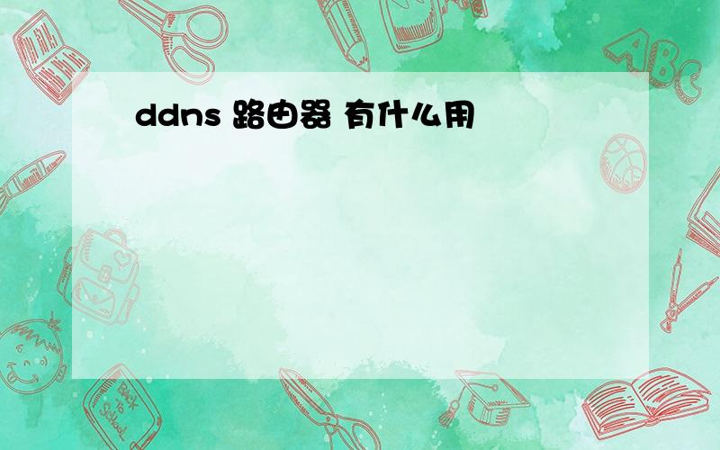 ddns 路由器 有什么用