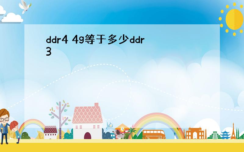 ddr4 4g等于多少ddr3