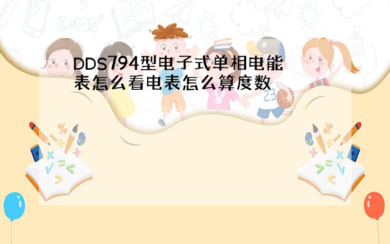 DDS794型电子式单相电能表怎么看电表怎么算度数