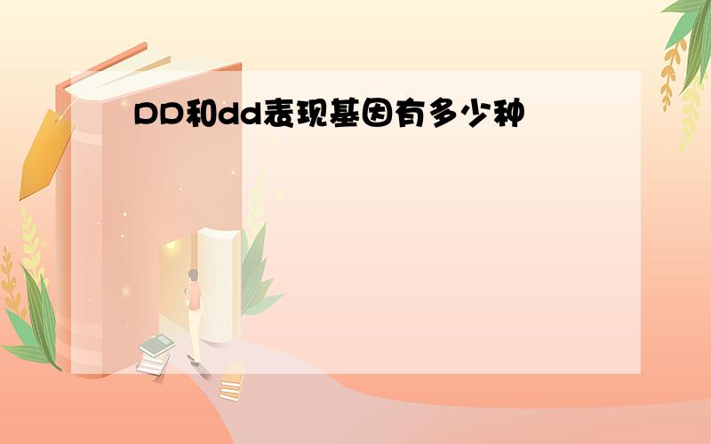 DD和dd表现基因有多少种