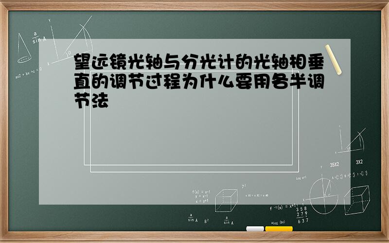 望远镜光轴与分光计的光轴相垂直的调节过程为什么要用各半调节法