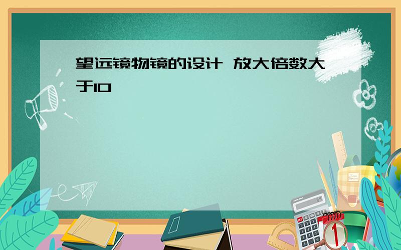 望远镜物镜的设计 放大倍数大于10