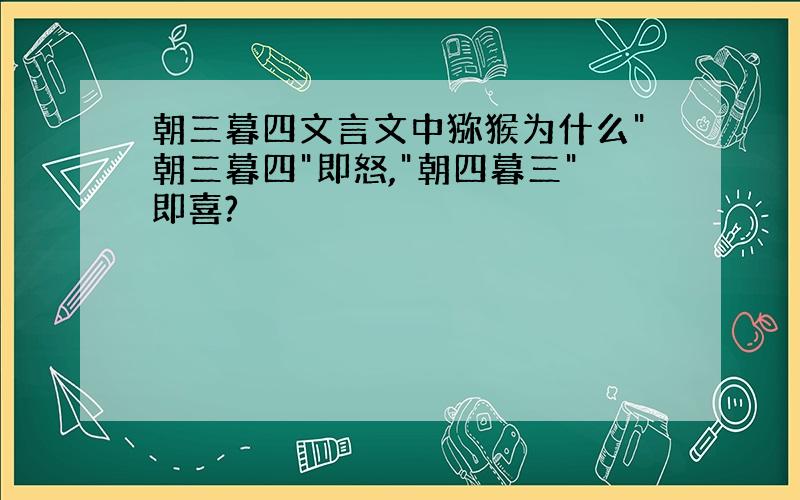 朝三暮四文言文中猕猴为什么"朝三暮四"即怒,"朝四暮三"即喜?