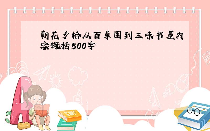 朝花夕拾从百草园到三味书屋内容概括500字