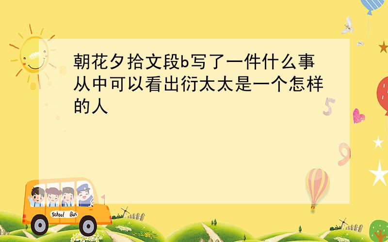 朝花夕拾文段b写了一件什么事从中可以看出衍太太是一个怎样的人