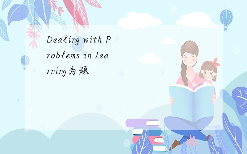 Dealing with Problems in Learning为题