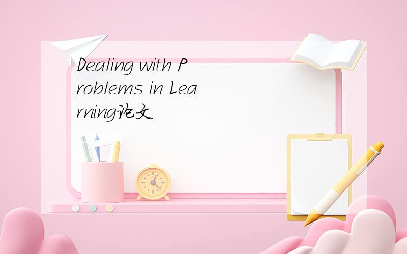 Dealing with Problems in Learning论文