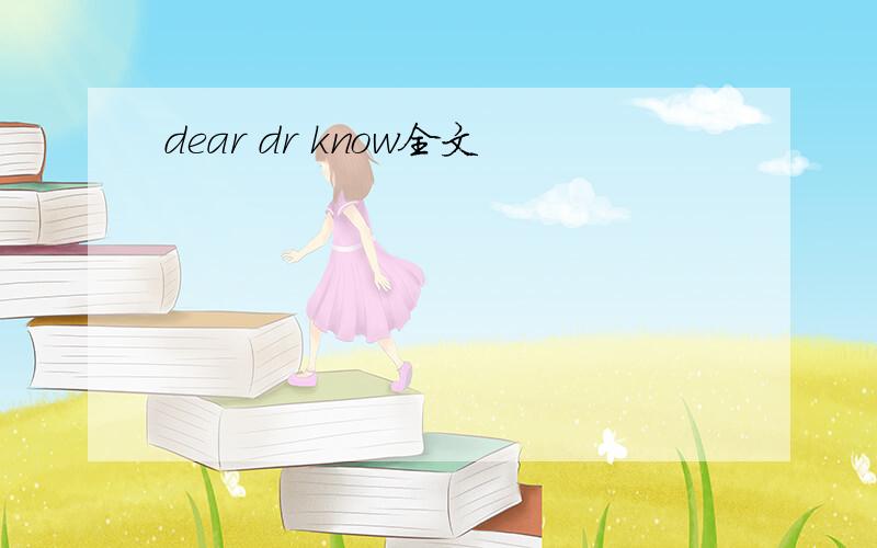 dear dr know全文