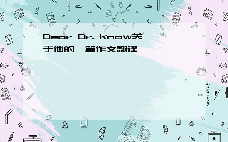 Dear Dr. know关于他的一篇作文翻译