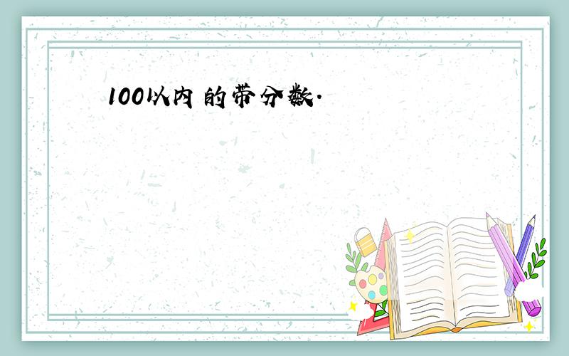 100以内的带分数.