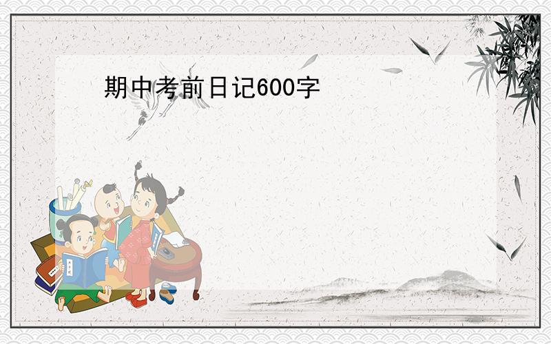 期中考前日记600字