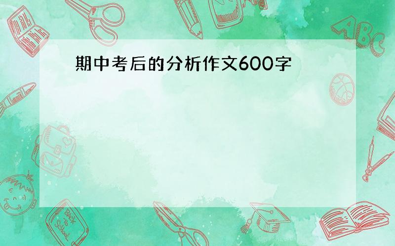 期中考后的分析作文600字