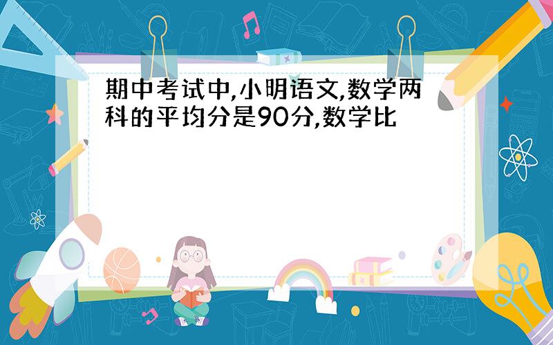 期中考试中,小明语文,数学两科的平均分是90分,数学比