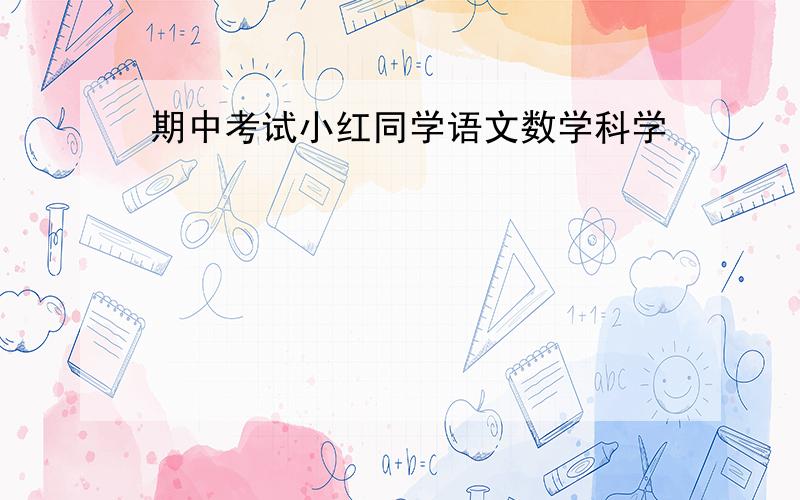 期中考试小红同学语文数学科学