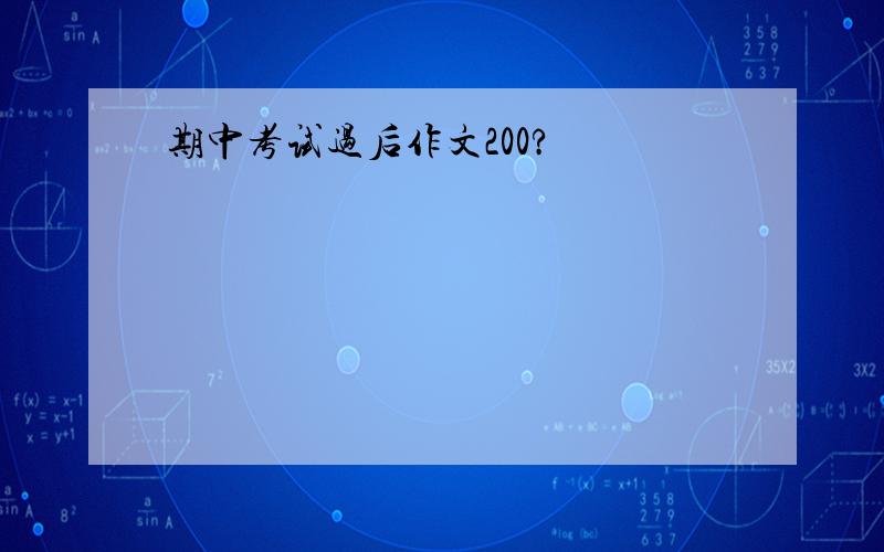 期中考试过后作文200?