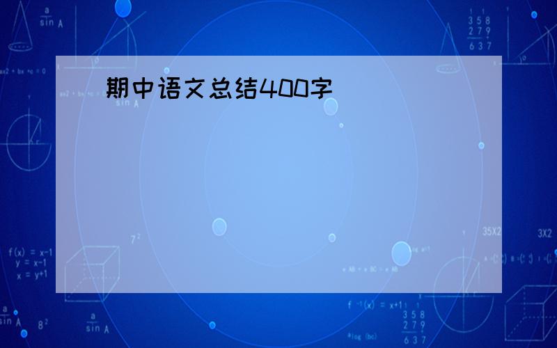 期中语文总结400字