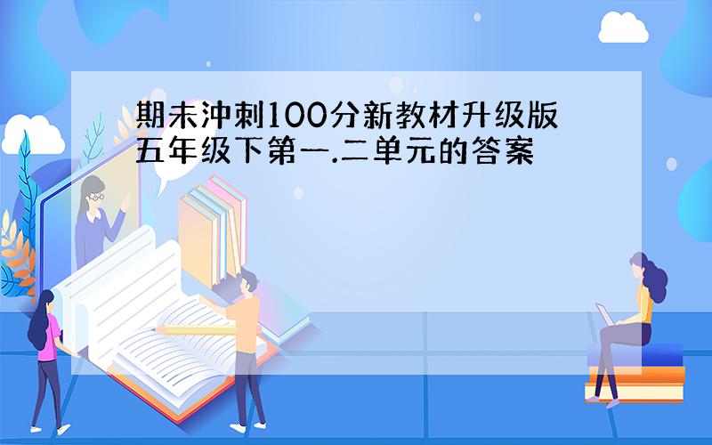 期未沖刺100分新教材升级版五年级下第一.二单元的答案