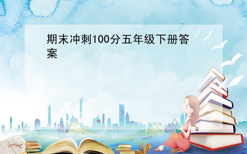 期末冲刺100分五年级下册答案