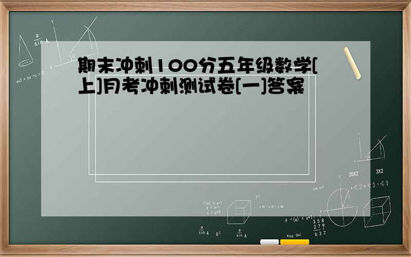 期末冲刺100分五年级数学[上]月考冲刺测试卷[一]答案