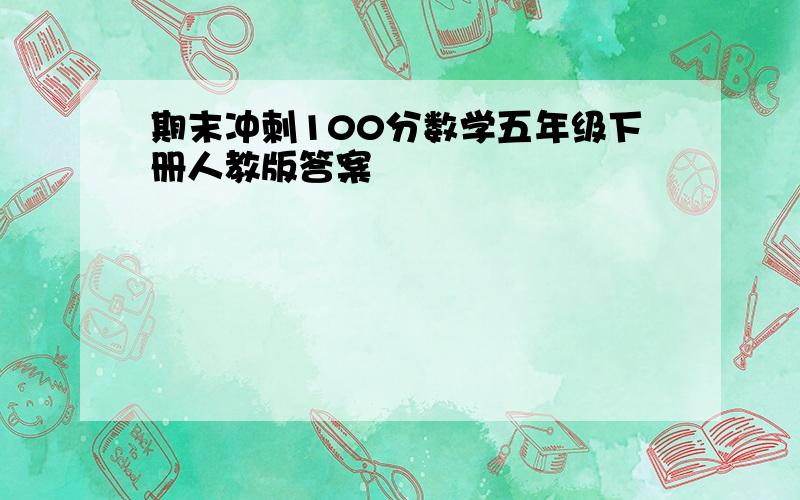 期末冲刺100分数学五年级下册人教版答案