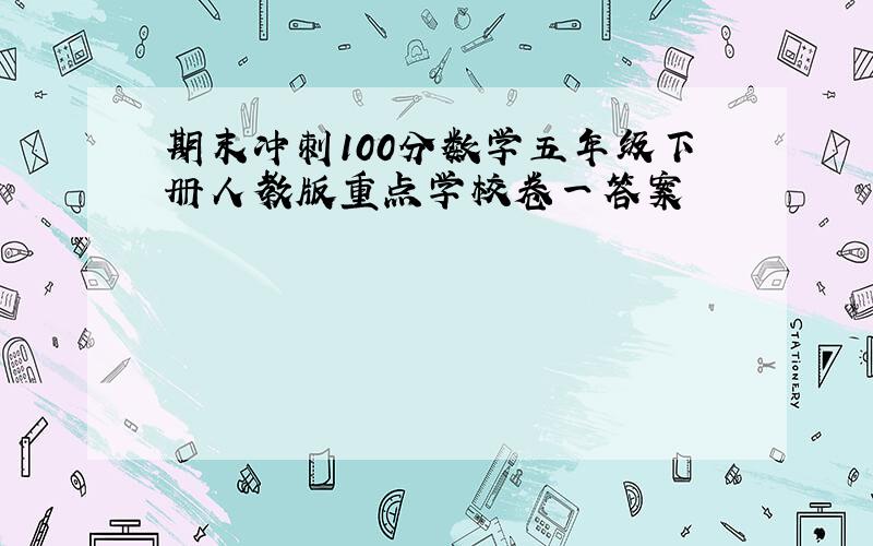 期末冲刺100分数学五年级下册人教版重点学校卷一答案