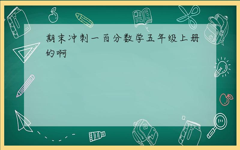 期末冲刺一百分数学五年级上册的啊