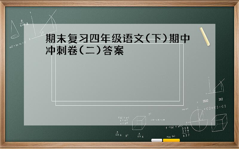 期末复习四年级语文(下)期中冲刺卷(二)答案