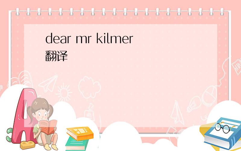 dear mr kilmer翻译