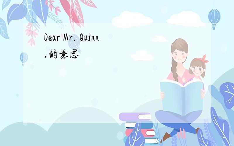 Dear Mr. Quinn,的意思