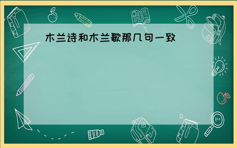 木兰诗和木兰歌那几句一致