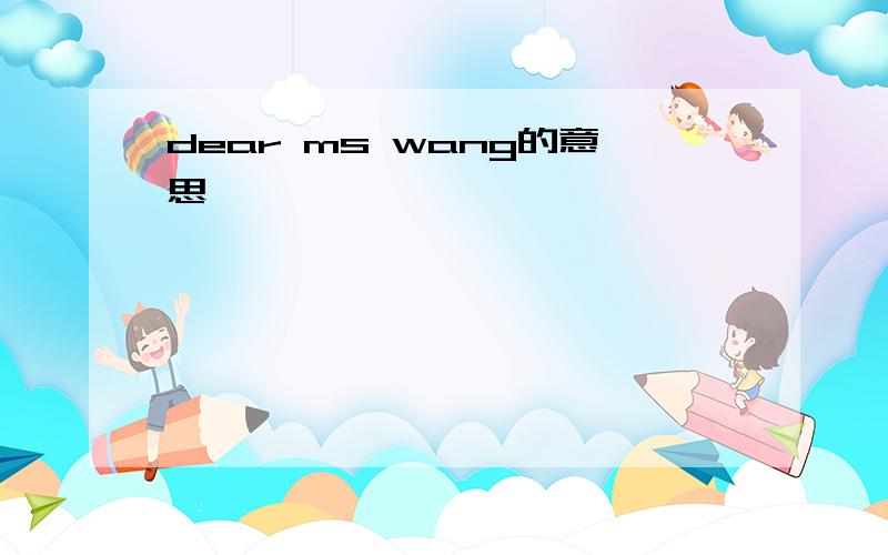 dear ms wang的意思