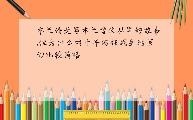 木兰诗是写木兰替父从军的故事,但为什么对十年的征战生活写的比较简略