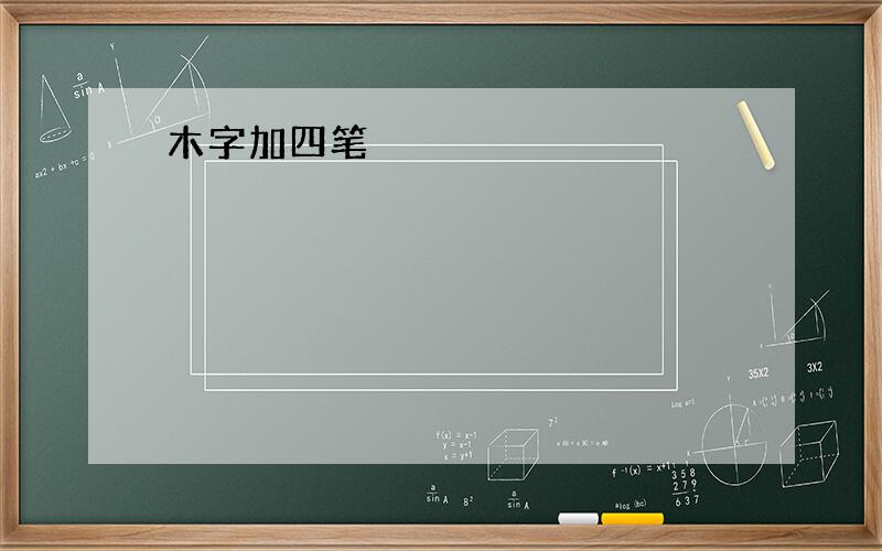 木字加四笔