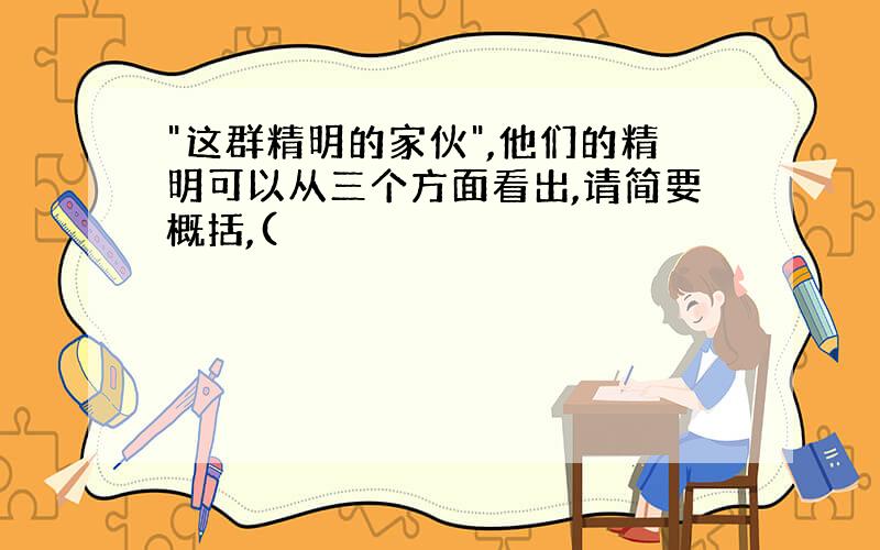 "这群精明的家伙",他们的精明可以从三个方面看出,请简要概括,(