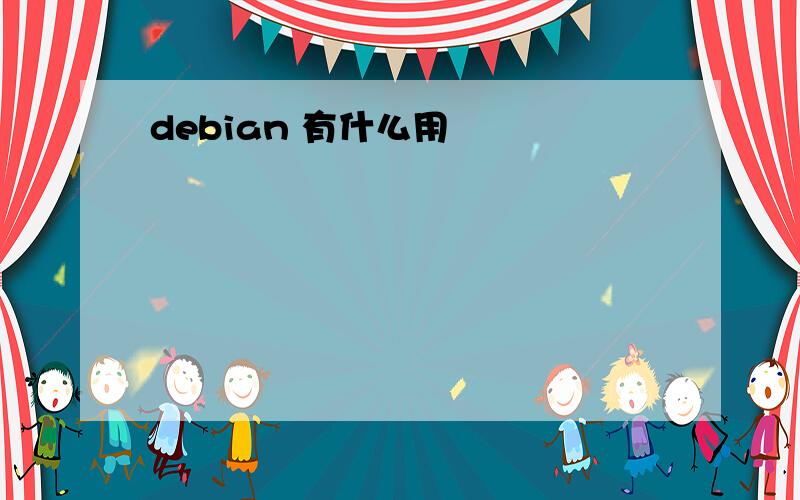 debian 有什么用