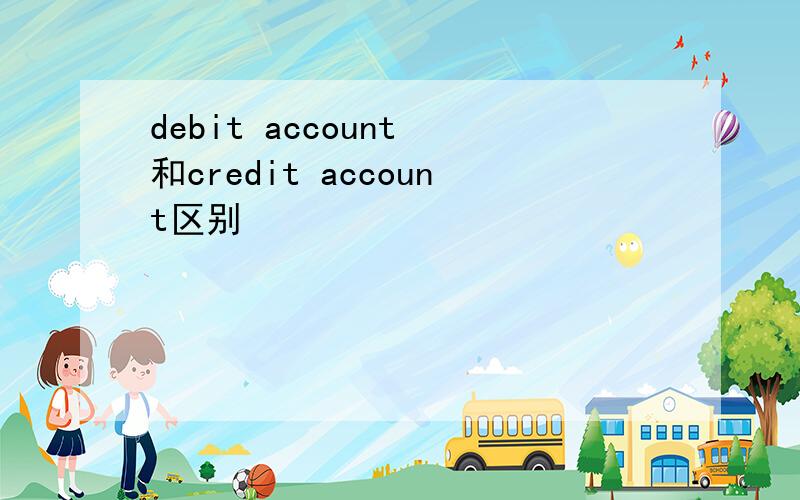 debit account 和credit account区别