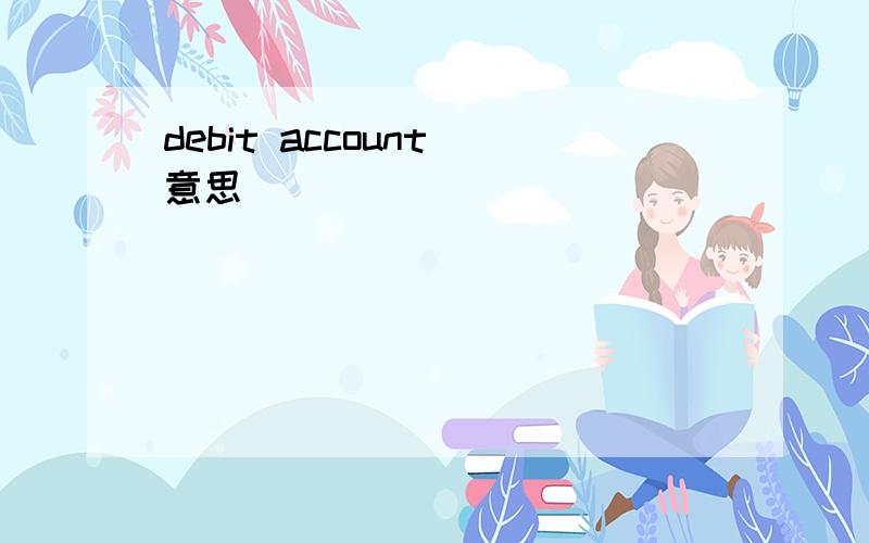 debit account 意思