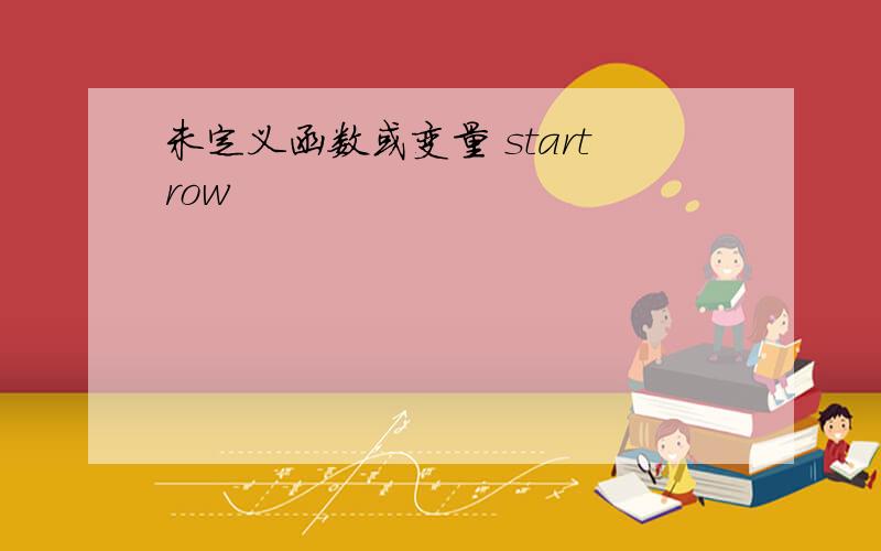 未定义函数或变量 startrow