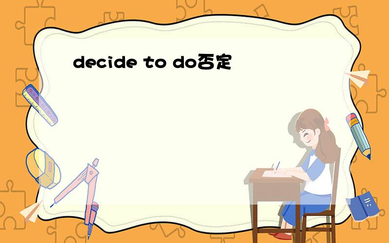 decide to do否定