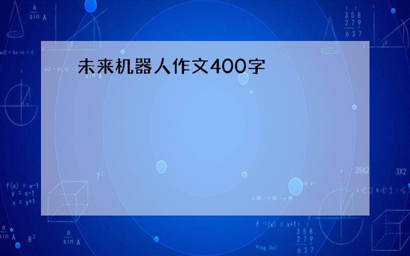 未来机器人作文400字