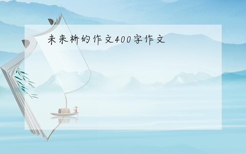 未来桥的作文400字作文