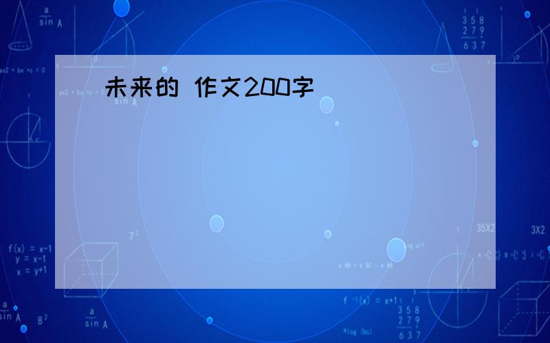 未来的 作文200字