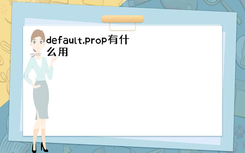 default.prop有什么用