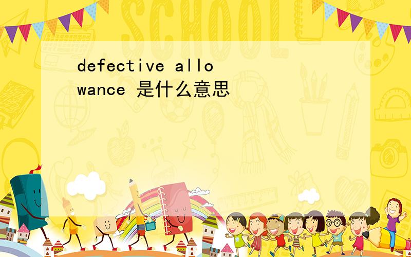 defective allowance 是什么意思