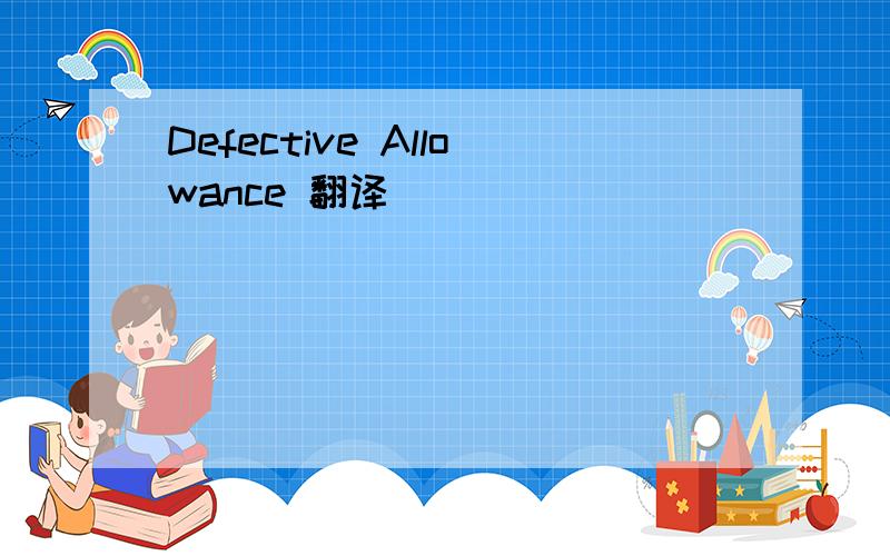 Defective Allowance 翻译