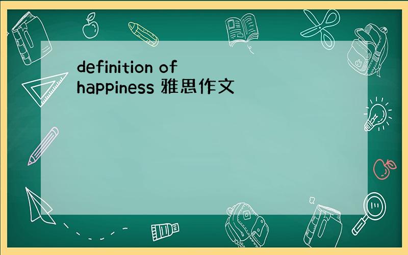 definition of happiness 雅思作文