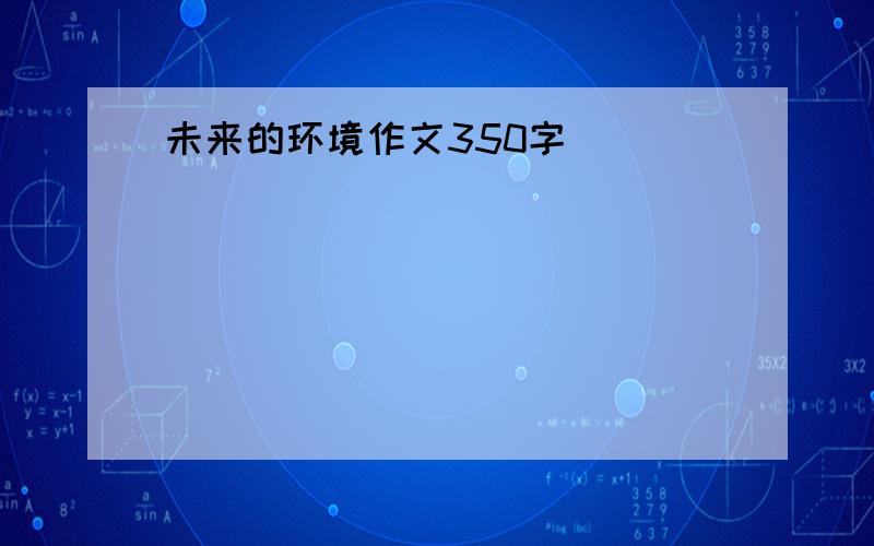 未来的环境作文350字