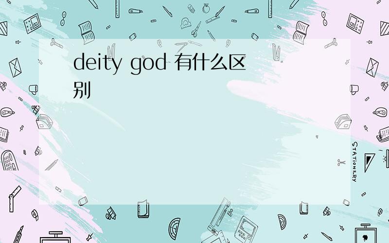 deity god 有什么区别