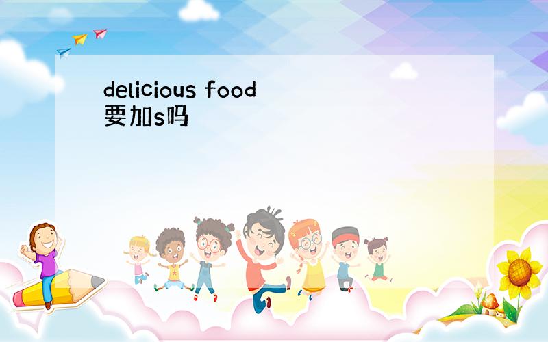 delicious food要加s吗