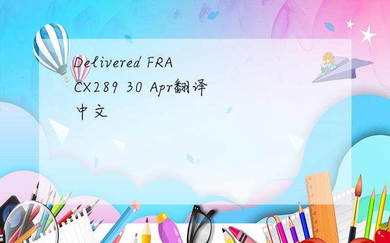 Delivered FRA CX289 30 Apr翻译中文